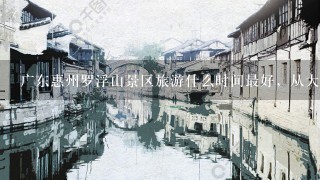 广东惠州罗浮山景区旅游什么时间最好，从大亚湾出发怎样乘车前往？