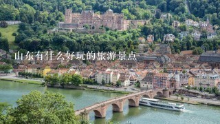 山东有什么好玩的旅游景点