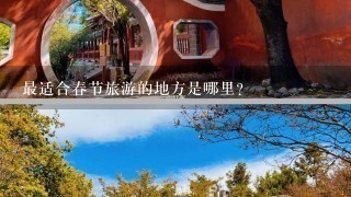 最适合春节旅游的地方是哪里?