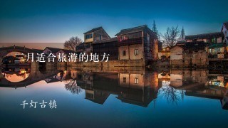 3月适合旅游的地方