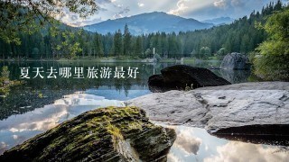 夏天去哪里旅游最好