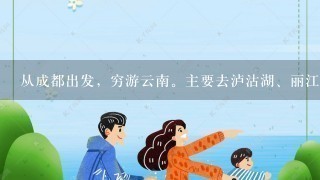 从成都出发，穷游云南。主要去泸沽湖、丽江，途径其他地方也可以玩玩。求路线设计，越详细越好