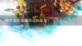 哪里报的旅游团比较靠谱？