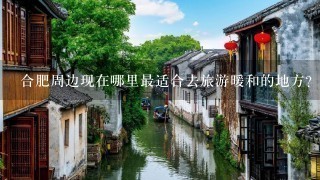 合肥周边现在哪里最适合去旅游暖和的地方？