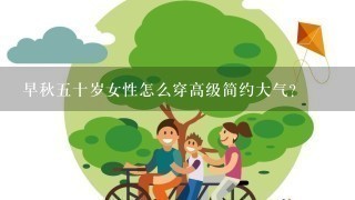 早秋5十岁女性怎么穿高级简约大气？