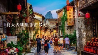 夏天去哪里旅游最好