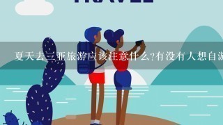 夏天去3亚旅游应该注意什么?有没有人想自游行?