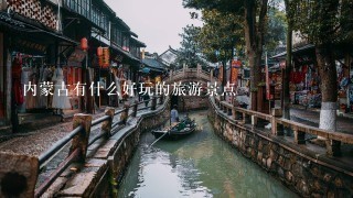 内蒙古有什么好玩的旅游景点