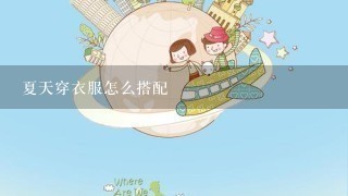 夏天穿衣服怎么搭配