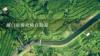 厦门旅游攻略自助游