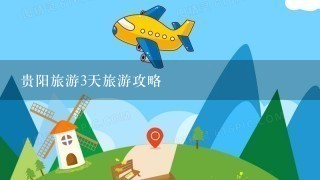 贵阳旅游3天旅游攻略