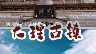 4月份适合去哪里旅游