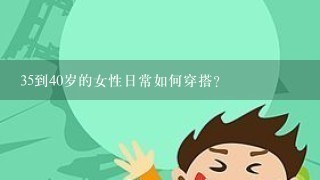 35到40岁的女性日常如何穿搭？