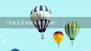 5月底去贵州旅游穿什么鞋？