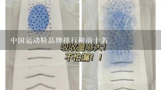 中国运动鞋品牌排行榜前十名