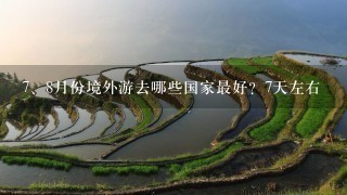 <br/>7、8月份境外游去哪些国家最好？7天左右