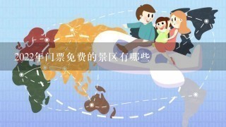 2022年门票免费的景区有哪些