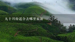 9十月份适合去哪里旅游