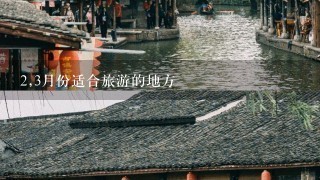 2,3月份适合旅游的地方