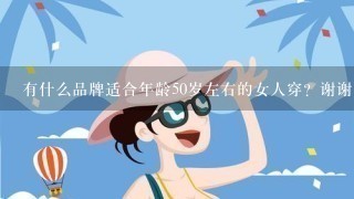 有什么品牌适合年龄50岁左右的女人穿？谢谢