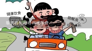 服装搭配师培训班学费