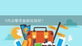 8月去哪里旅游比较好?