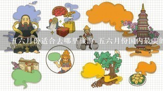 56月份适合去哪里旅游 56月份国内最美的10个地方推荐