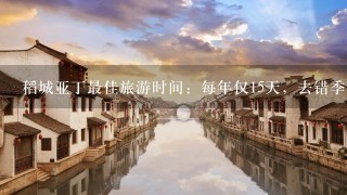 稻城亚丁最佳旅游时间：每年仅15天，去错季节如踏入