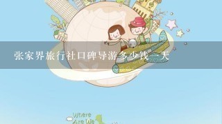 张家界旅行社口碑导游多少钱1天