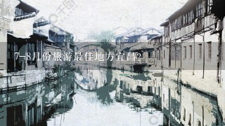 7-8月份旅游最佳地方宜昌？