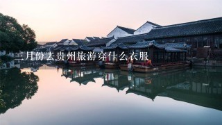 3月份去贵州旅游穿什么衣服