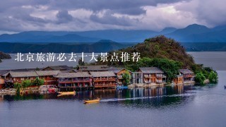 北京旅游必去十大景点推荐