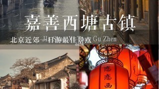 北京近郊1日游最佳景点