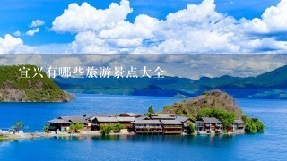 宜兴有哪些旅游景点大全