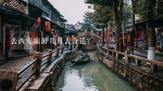 去西安旅游几月去合适？