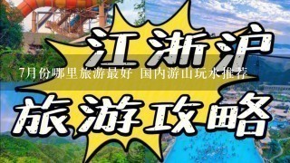 7月份哪里旅游最好 国内游山玩水推荐