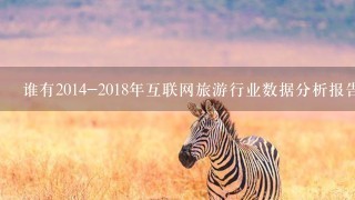 谁有2014-2018年互联网旅游行业数据分析报告跪发1份。求发！！！