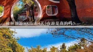 桂林旅游800左右4天3夜游是真的吗？