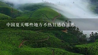 中国夏天哪些地方不热且适合旅游