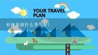 桂林旅游什么季节好？