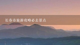 长春市旅游攻略必去景点