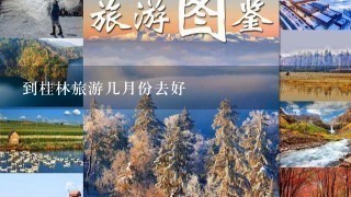 到桂林旅游几月份去好