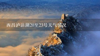 西昌泸沽湖20至23号天气情况