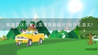 旅游景区为什么需要客流统计?有什么意义?