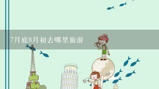 7月底8月初去哪里旅游