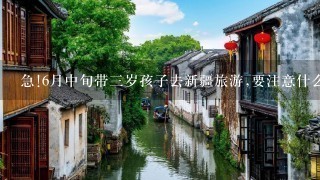 急!6月中旬带3岁孩子去新疆旅游,要注意什么?只有他妈1个人,很不放心请大家帮忙多考虑些细节,好的追加分