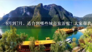 6月到7月，适合到哪些城市旅游呢? 大家帮我选 上海 苏州 厦门 青岛 北京 大连。。