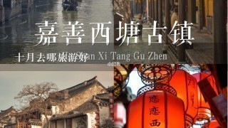 十月去哪旅游好