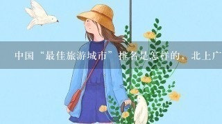 中国“最佳旅游城市”排名是怎样的，北上广第几？