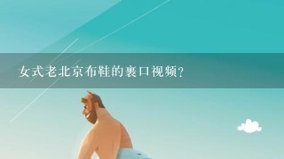 女式老北京布鞋的裹口视频？